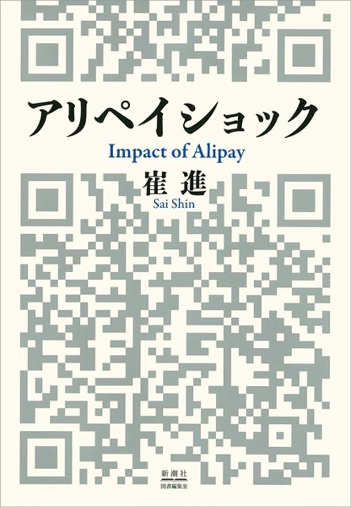 アリペイショック