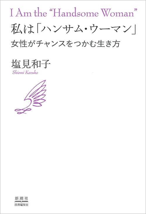 私は「ハンサム・ウーマン」