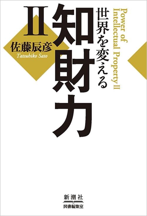 世界を変える知財力 2