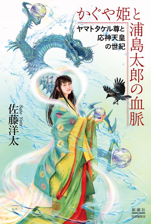 かぐや姫と浦島太郎の血脈