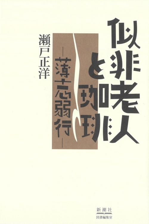 似非老人と珈琲
