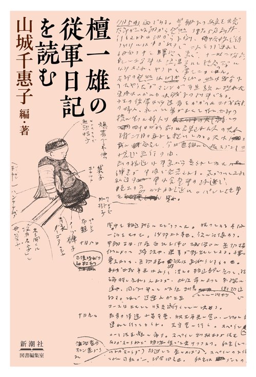 檀一雄の従軍日記を読む