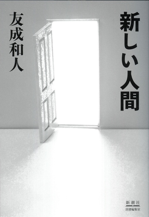 新しい人間