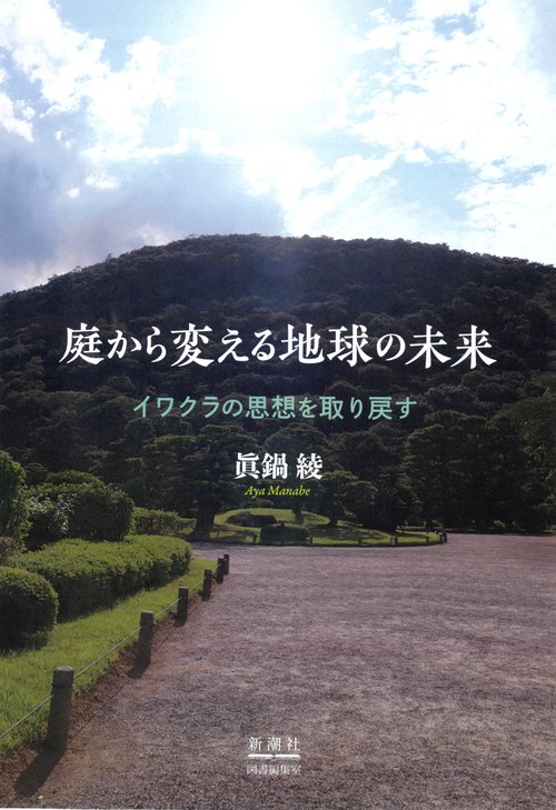 庭から変える地球の未来