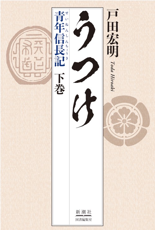 うつけ 青年信長記 下巻