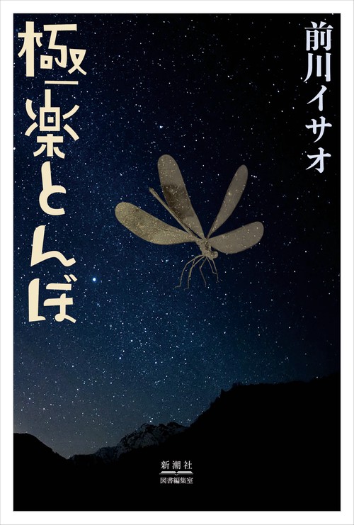 極楽とんぼ