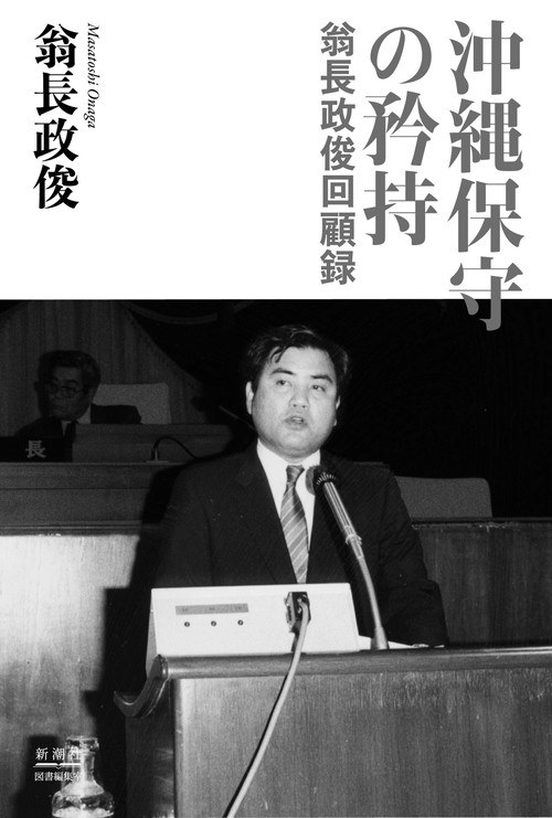 沖縄保守の矜持
