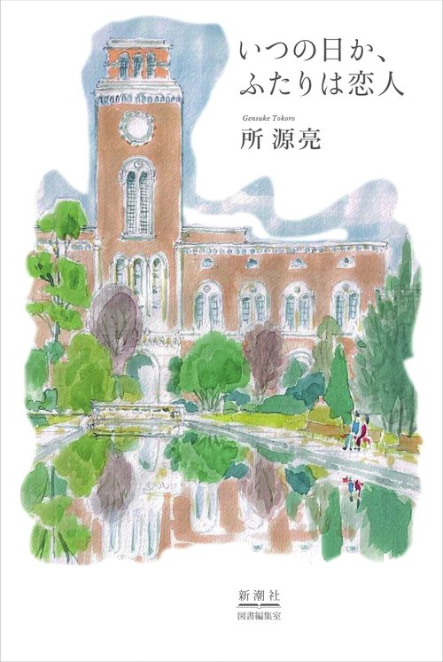 いつの日か、ふたりは恋人