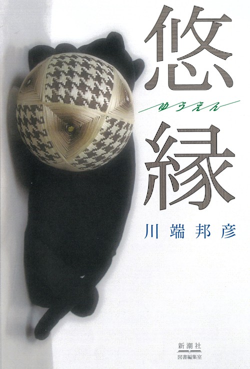 悠縁