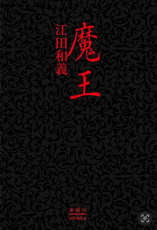 魔王