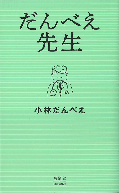 だんべえ先生