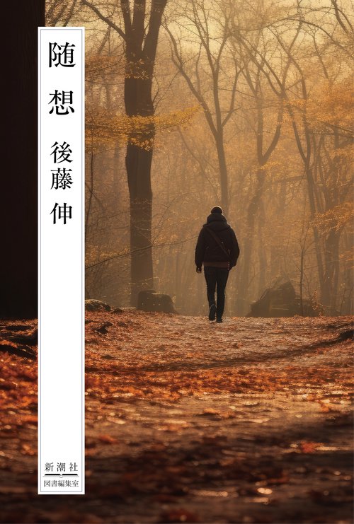 随想