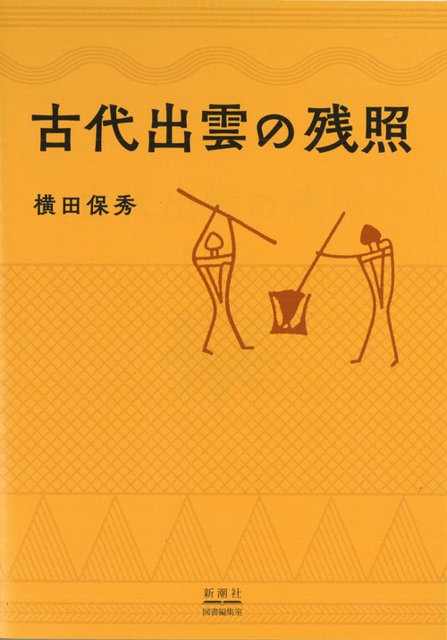 古代出雲の残照