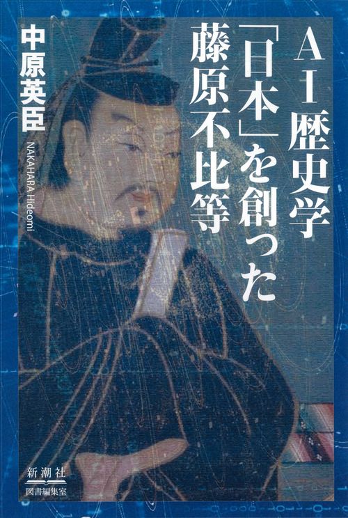 AI歴史学 「日本」を創った藤原不比等
