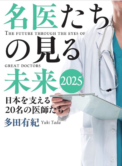 名医たちの見る未来2025