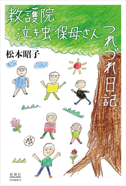 教護院 泣き虫保母さんつれづれ日記
