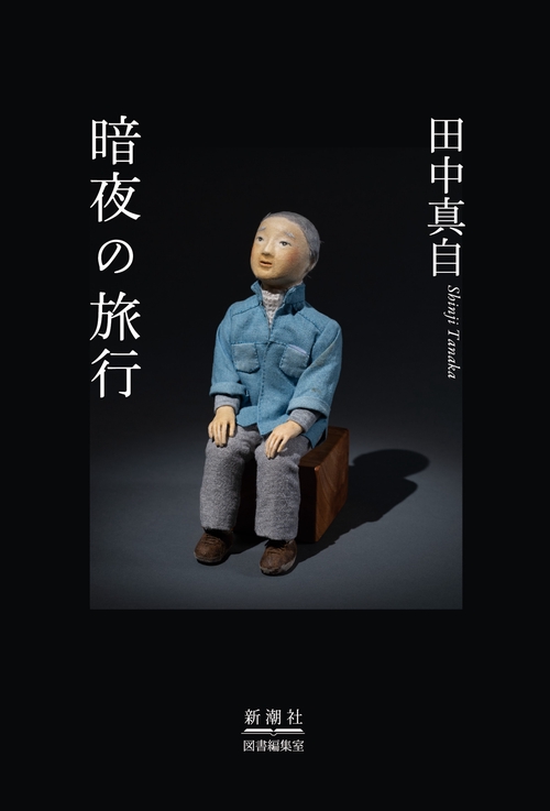 暗夜の旅行