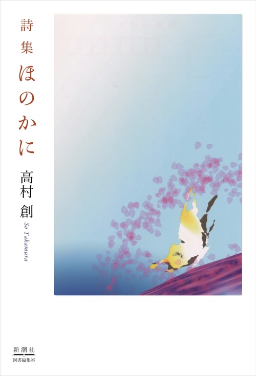 詩集 ほのかに