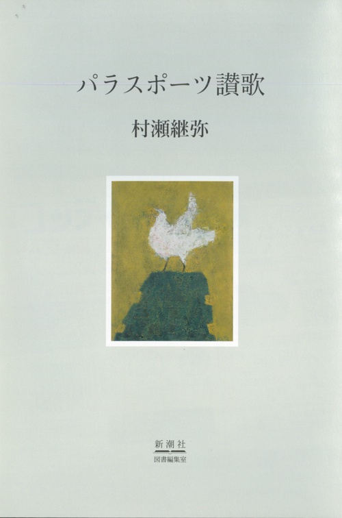 パラスポーツ讃歌