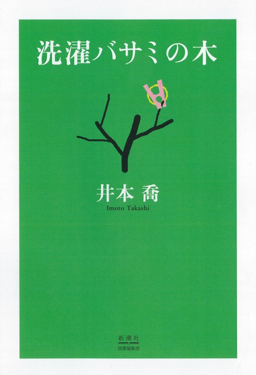 洗濯バサミの木