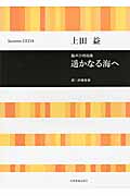 楽譜 遥かなる海へ