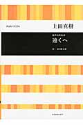 楽譜 遠くへ