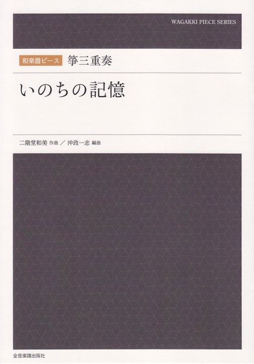和楽器ピース　箏三重奏／いのちの記憶