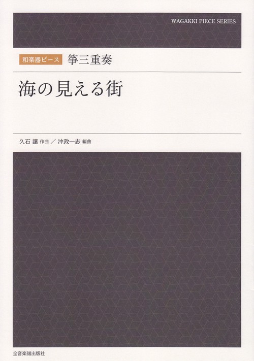 和楽器ピース　箏三重奏／海の見える街