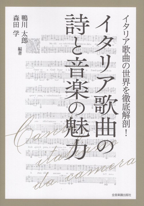 イタリア歌曲の詩と音楽の魅力