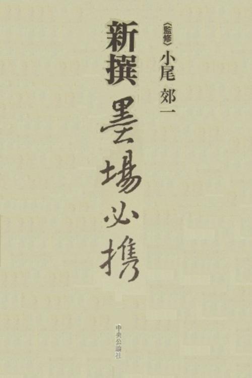 新撰墨場必携