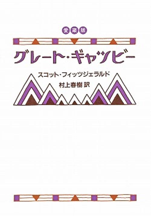 グレート・ギャツビー 愛蔵版