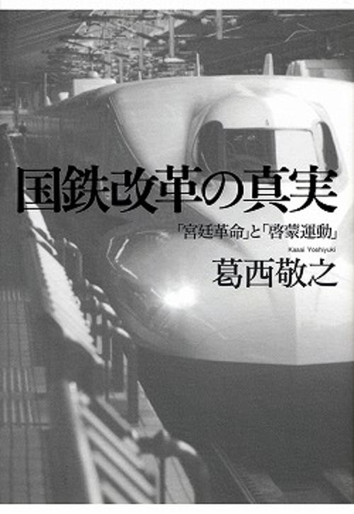 国鉄改革の真実