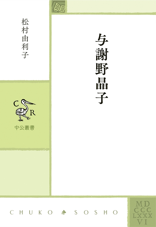 与謝野晶子