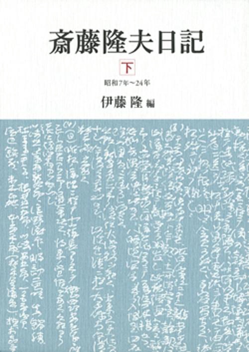 斎藤隆夫日記 下