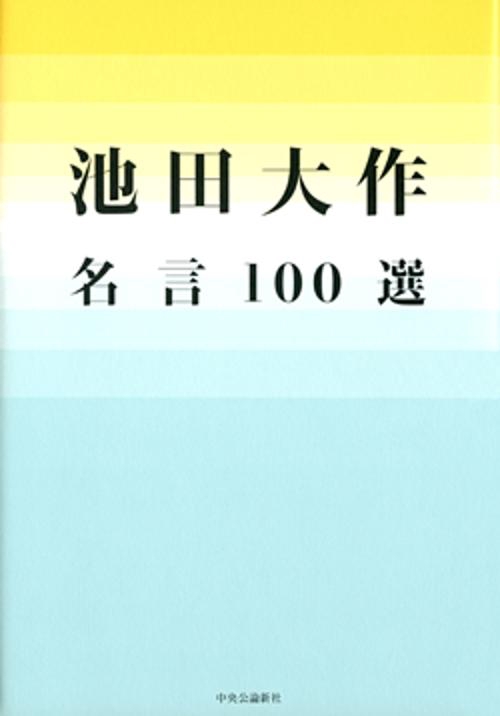 池田大作名言100選