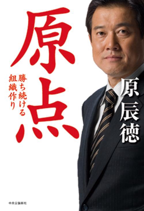 原点 勝ち続ける組織作り
