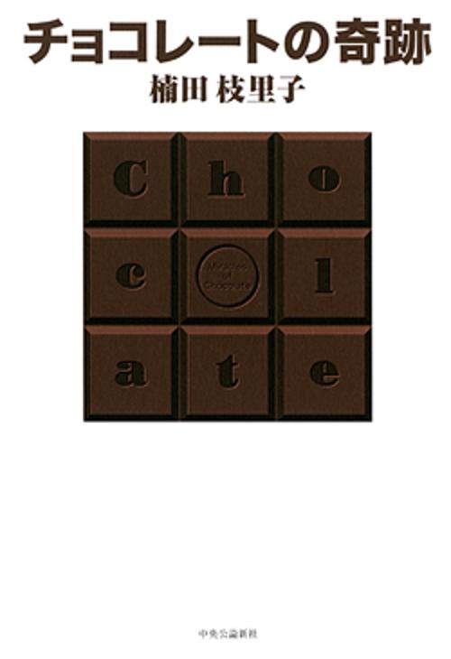 チョコレートの奇跡