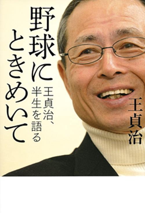 野球にときめいて 王貞治、半生を語る