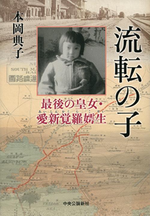 流転の子 最後の皇女・愛新覚羅【コ】生