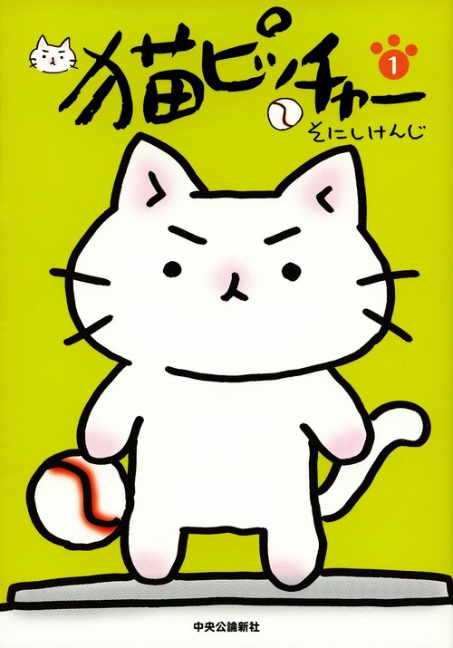 猫ピッチャー 1
