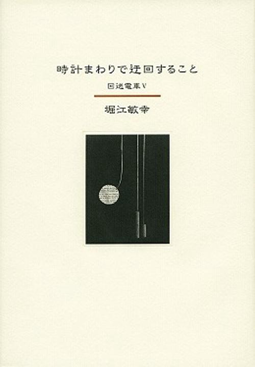 時計まわりで迂回すること