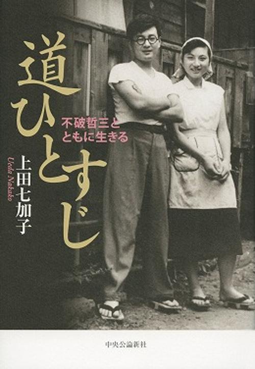 道ひとすじ 不破哲三とともに生きる