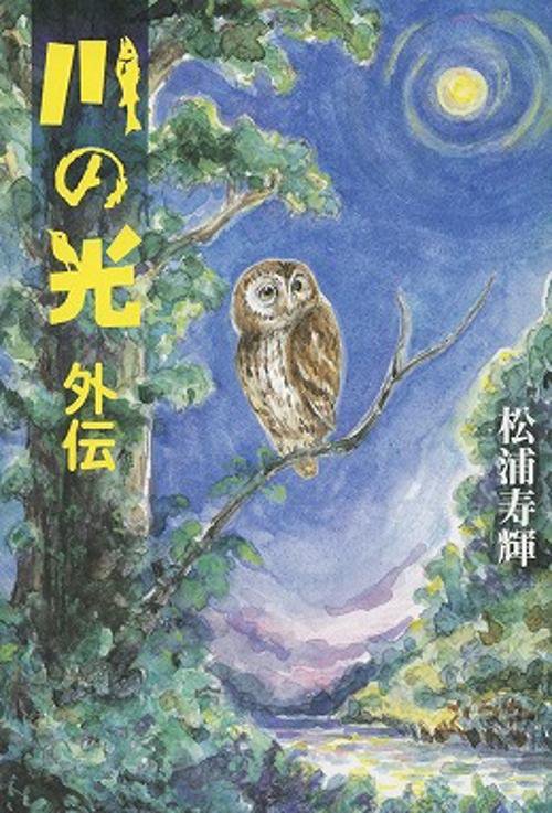 川の光 外伝