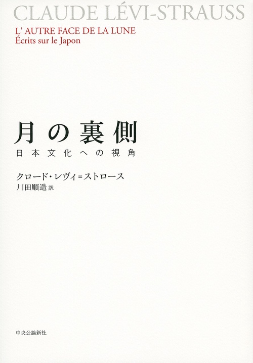 月の裏側 日本文化への視角