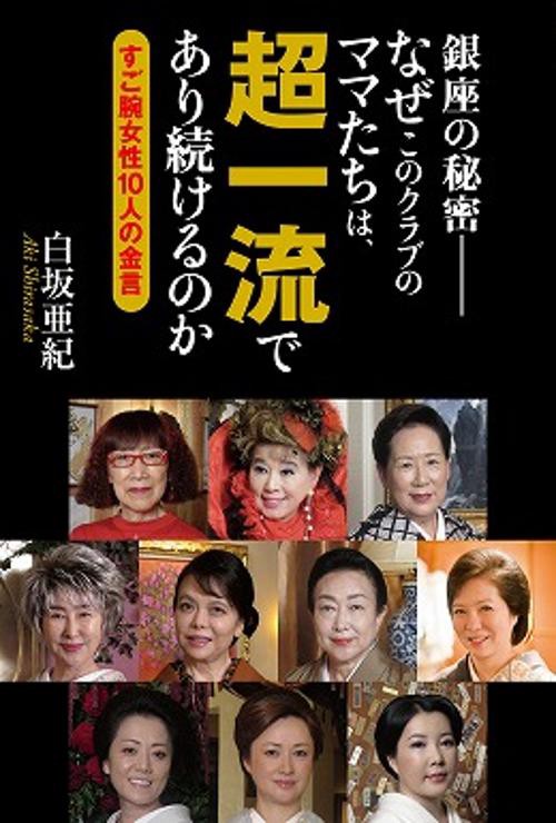 銀座の秘密-なぜこのクラブのママたちは、超一流であり続けるのか すご腕女性10人の金言