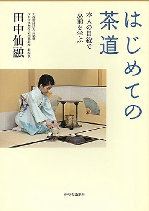 はじめての茶道 本人の目線で点前を学ぶ