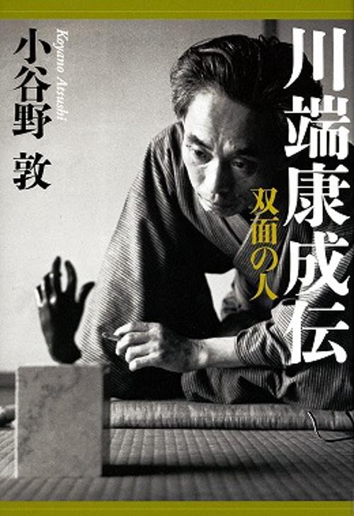 川端康成伝 双面の人