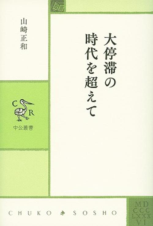 大停滞の時代を超えて