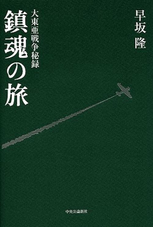 鎮魂の旅 大東亜戦争秘録