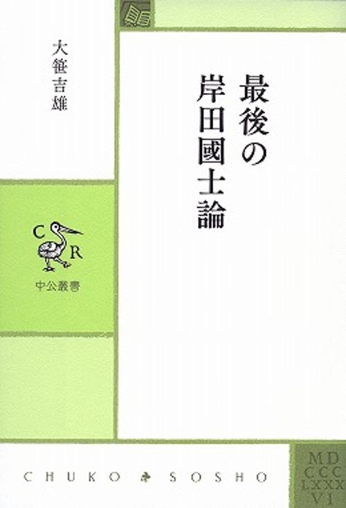 最後の岸田國士論